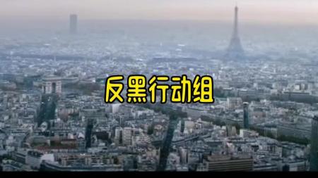 [文]《反黑行动组》解说文案《反黑行动组》：节奏紧张、内心细腻、动作粗暴