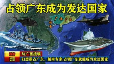 [视]与广西接壤，幻想霸占广东，越南专家：占领广东就能成为发达国家