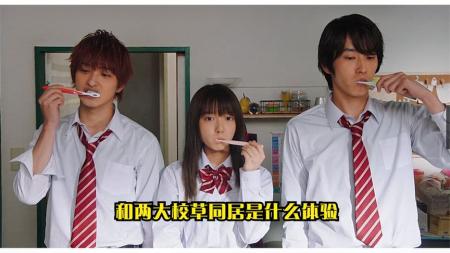 [视]“爆炸甜剧”校园剧必看和两大校草同居是什么体验《邻居同居》