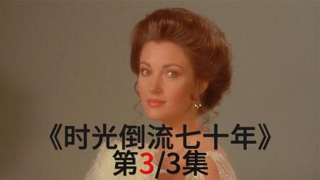 [文]《时光倒流七十年》你理所应当的拥有，可能是他人的梦寐以求《时光倒流七十年》