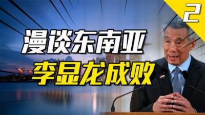 [视]天才还是庸才？李光耀“传位”李显龙成败几何