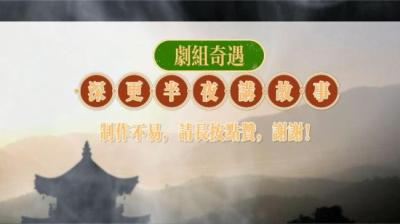 【民间恐怖故事】剧组遭遇[附音频]