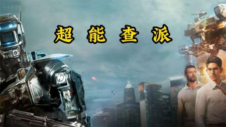 [视]《超能查派》解说，史上最流氓的机器人，开场就如此劲爆