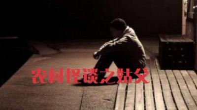 【民间恐怖故事】姑父[附音频]