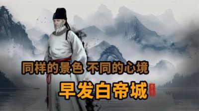[视]同样的景色 不同的心境 一口气看懂 早发白帝城