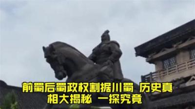 [视]一口气看懂割据川蜀的前蜀和后蜀政权