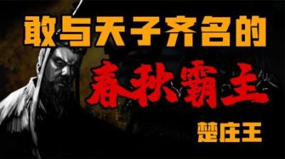 [视]敢与天子齐名的春秋霸主