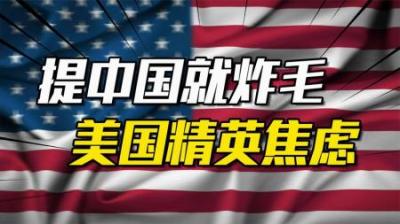[视]提起中国就炸毛，美国战略精英为什么陷入集体焦虑？