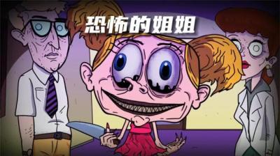 【民间恐怖故事】未成人的姐姐【ximi团专享】[附音频]