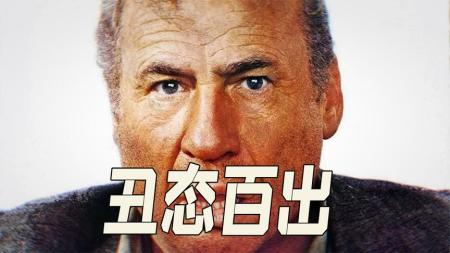 [文]《丑态百出》：超级富豪去做流浪汉，图什么？喜剧片《丑态百出》-爆笑喜剧片