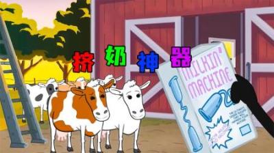 [视]《挤奶神奇》奶牛怕男人辛苦，居然送他一个挤奶神奇