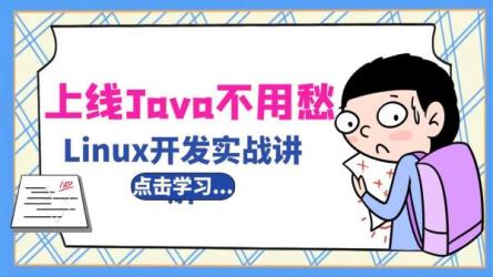 【课程】Linux操作系统零基础入门学习