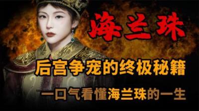 [视]一口气看懂 海兰珠 后宫争宠的终极秘籍