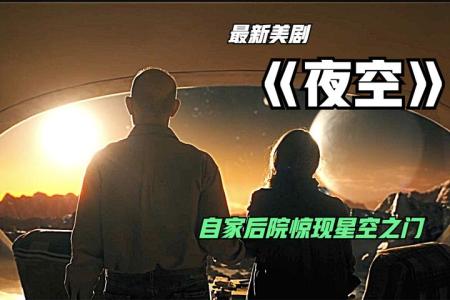 [文]《夜空》：女孩家里有凶宅，被男生嫌弃，可这凶宅可以瞬间侵入美国.mp3