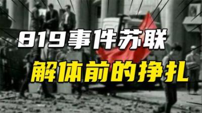 [视]揭秘苏联819事件：苏联解体前最后的挣扎，为何最后失败收场？