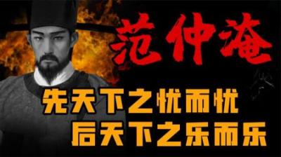 [视]古人是如何解决经济危机的 一口气看懂宋朝名臣范仲淹