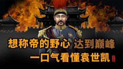 [视]一口气看懂称帝的野心达到巅峰的袁世凯