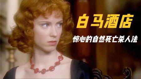 [文]《白马酒店》推理女王冷门佳作，很多内地观众对凶手杀人手法，感到触目惊心