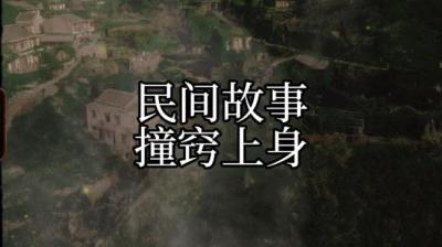 【民间恐怖故事】撞窍上身[附音频]