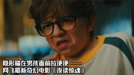 [文]《夜读惊魂》：隐形猫作弄男孩，在面包上拉便便，最新网飞奇幻片《夜读惊魂》.mp3