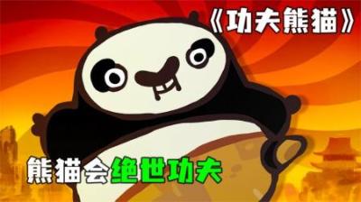 [视]《功夫熊猫》Q版功夫熊猫，假如动物会武术，谁也挡不住~