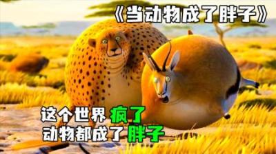 [视]《当动物成了胖子》完整版丨当动物界都成了胖子，剩下的只有尴尬