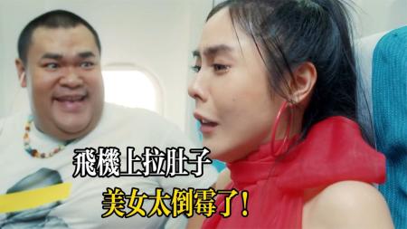 [文]《娘娘腔的日记》盘点电影中的拉肚子搞笑场面 美女飞机上拉肚子 太尴尬了！分别出自泰国电影《娘娘腔的日记》盘点电影中拉肚子搞笑场面美女飞机上拉肚子太尴尬了！