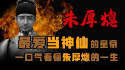 [视]最爱当神仙的皇帝 一口气看懂 明朝皇帝 朱厚熜 一生