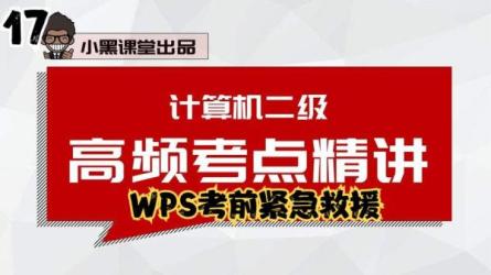 【课程】2021小黑课堂计算机二级WPS
