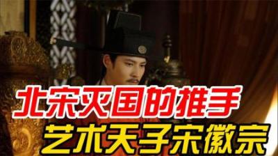 [视]被帝王事业耽误的大艺术家