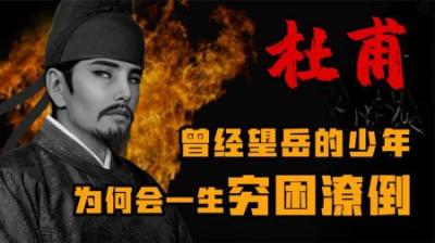 [视]“诗圣”杜甫为何穷困潦倒一辈子 一口气看懂杜甫