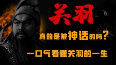 [视]关羽真的是被神话的吗？一口气看懂关羽的一生
