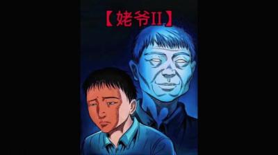 【民间恐怖故事】姥爷[附音频]