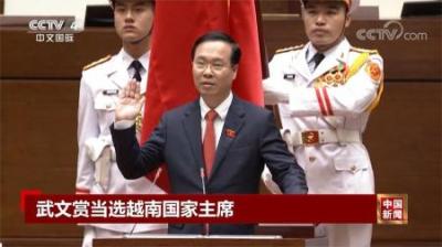 [视]亲美派大溃败！亲中核心武文赏当选国家主席，越南离中国还有多远