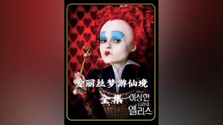 [文]《爱丽丝梦游仙境2：镜中奇遇记》解说文案《镜中奇遇记》：陪你度过漫长岁月