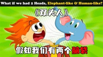 [视]《双头人》假如我们有两个脑袋，一个是大象，将会发生些什么