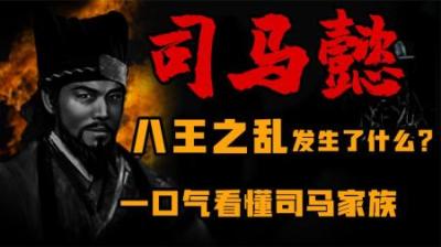 [视]一口气看懂 司马家族