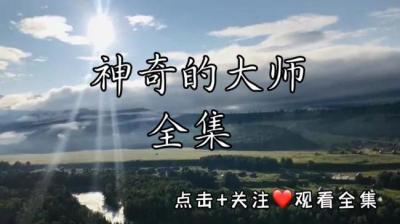【民间恐怖故事】神奇的大师[附音频]
