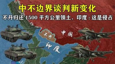 [视]中不边界谈判新变化，不丹想归还1500平方公里土地，印这是侵占