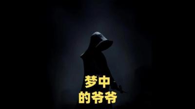 【民间恐怖故事】梦中的爷爷[附音频]