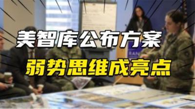 [视]为击败解放军，美智库公布17种方案3条建议，弱势思维才是亮点