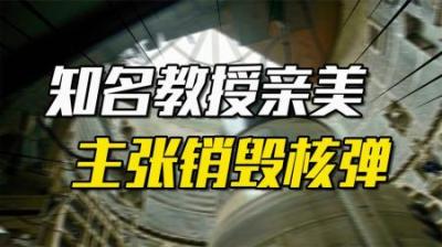 [视]大学教授时殷弘发布惊人言论，应销毁核武器取信美国，有何意图？
