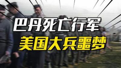 [视]巴丹死亡行军：美国大兵最害怕的事，就是成为日本人的俘虏