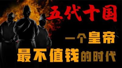 [视]详细解读 五代十国（加强版）