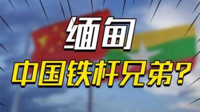 [视]下个越南，还是下个巴基斯坦？缅甸最终会成为中国的铁杆兄弟吗？