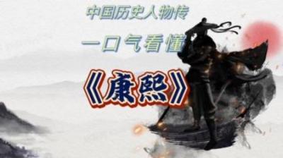 [视]一口气看懂 被儿子们折腾一生的 清朝皇帝 康熙