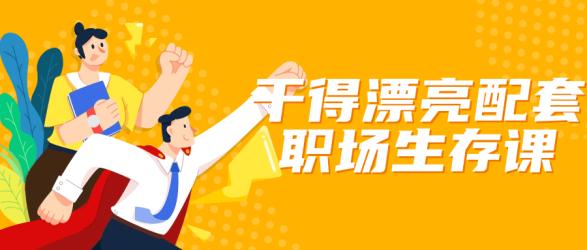 干得漂亮配套职场生存课【吾爱】