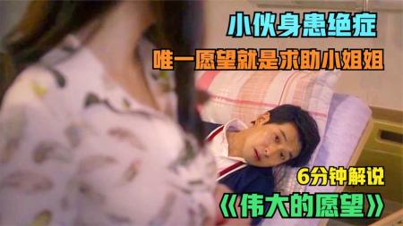 [视]《伟大的愿望》小伙身患绝症 临终前说出大胆愿望 老爸都亲自上阵