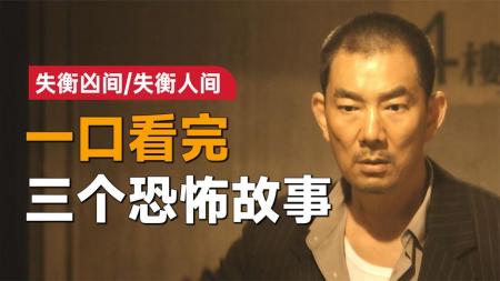 [视]一口气看完2022年恐怖片《失衡凶间》：三个人性失衡的都市故事