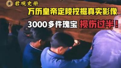 [视]万历皇帝定陵挖掘真实影像，3000件瑰宝遭破坏，酿成考古一大悲剧